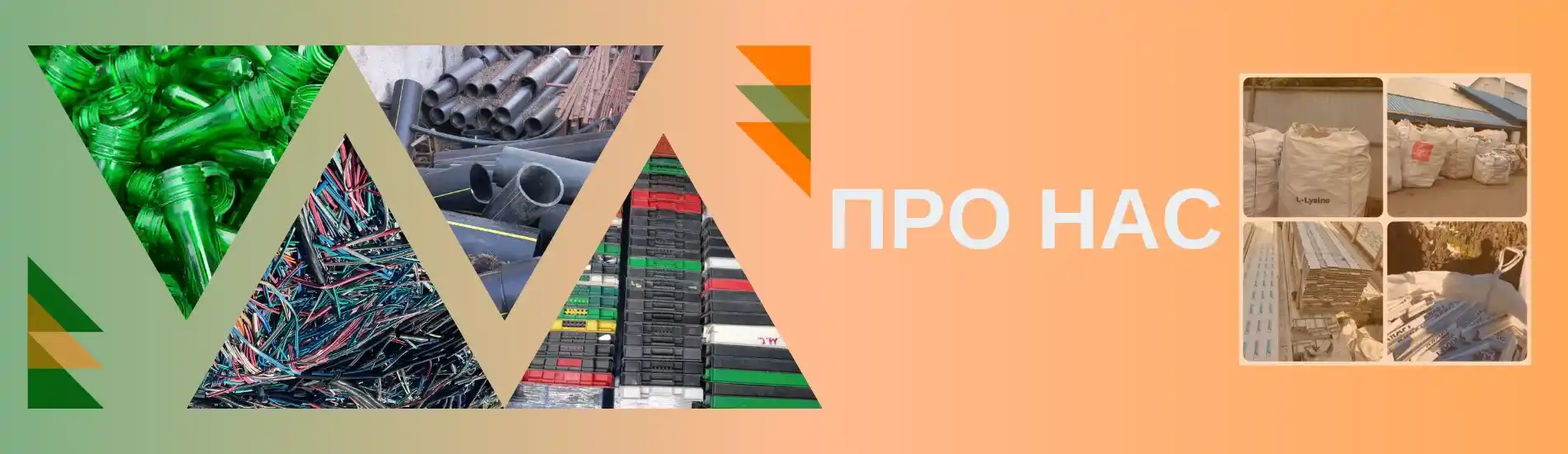 Пласт лом. Про нас